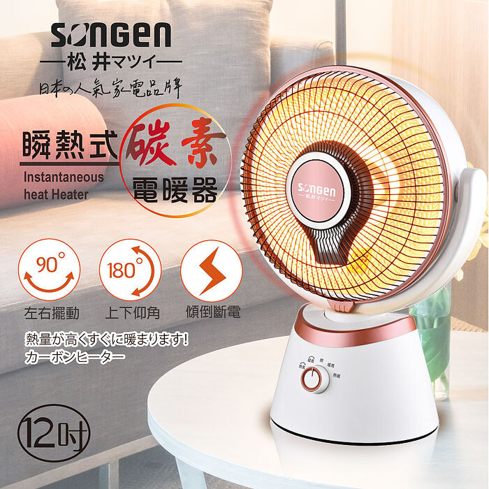 SONGEN松井 12吋瞬熱式碳素電暖器/暖氣機/電暖扇/循環扇(SG-D90TY)