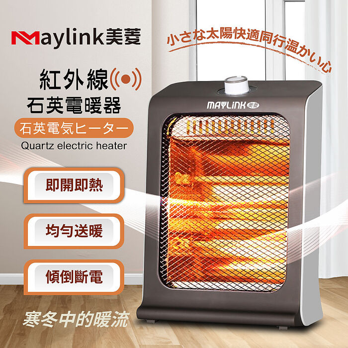 MAYLINK美菱 紅外線瞬熱式石英管電暖器/暖氣機(ML-D601TY)