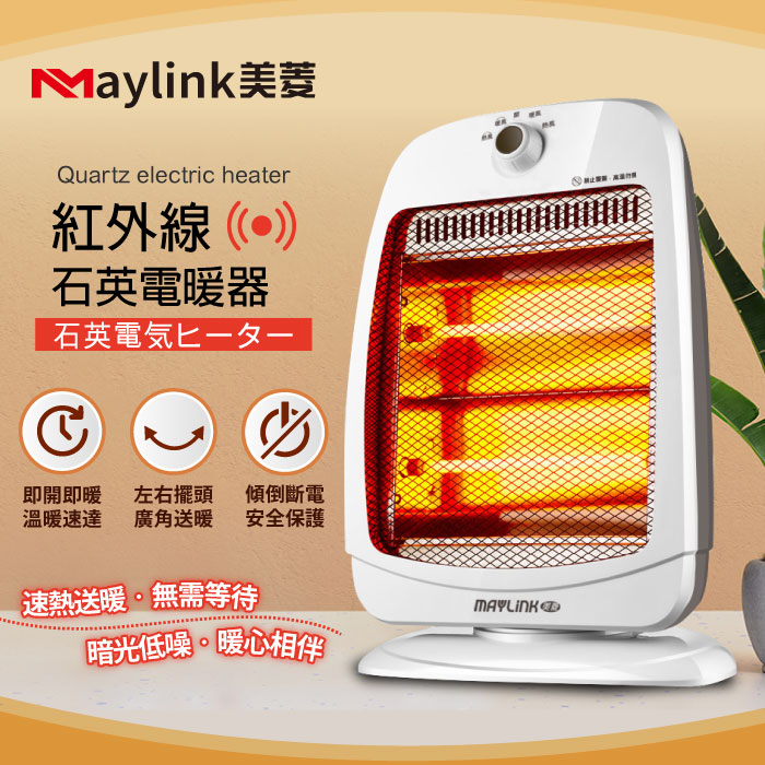 MAYLINK美菱 紅外線瞬熱式石英管電暖器/暖氣機(ML-D801TY)