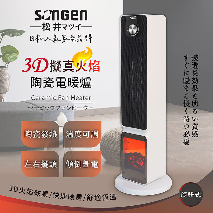 SONGEN松井 3D擬真火焰PTC陶瓷立式電暖爐/暖氣機/電暖器(SG-2701PTC)