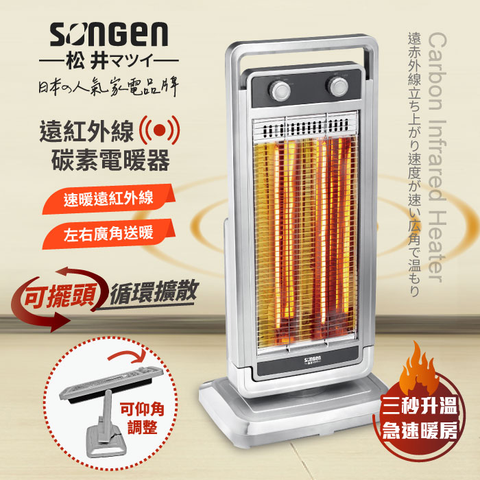 SONGEN松井 日系遠紅外線可擺頭雙溫控碳素電暖器/暖氣機(SG-D1121TY)