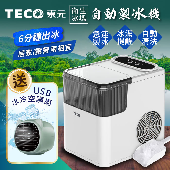 TECO東元 衛生冰塊快速自動製冰機+USB水冷扇墨綠色+贈品顏色隨機