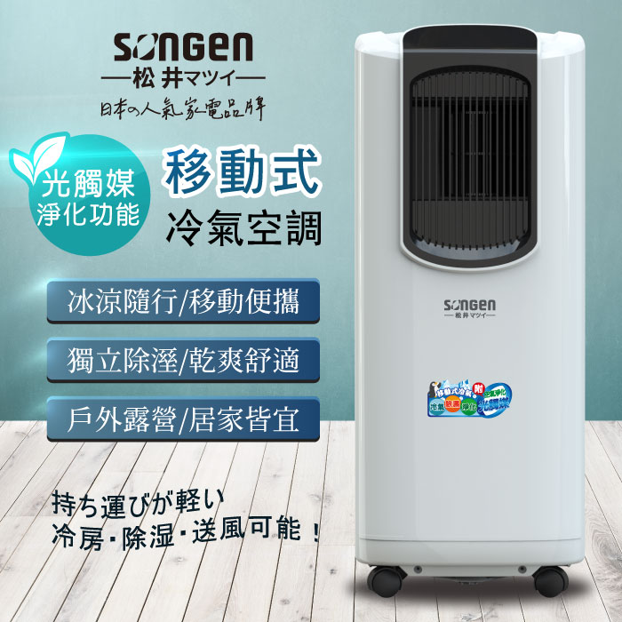 SONGEN松井 8000BTU光觸媒淨化清淨除濕移動式冷氣/空調(LC-132KS)