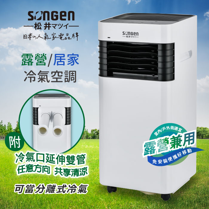 SONGEN松井 露營/居家清淨除濕移動式冷氣(附冷氣口延伸雙管)(LC-131KS)