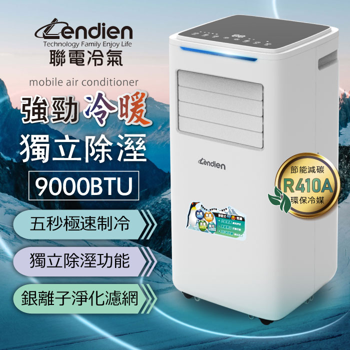 LENDIEN聯電 9000BTU多功能冷暖型移動式冷氣機/空調(LD-6680CH)