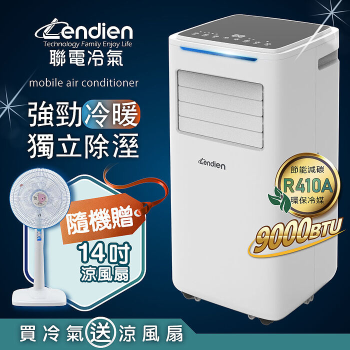 LENDIEN聯電 9000BTU多功能冷暖型移動式冷氣機/空調(LD-6680CH加14吋立扇)