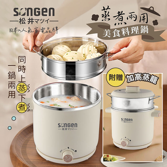 SONGEN松井 蒸煮兩用美食料理鍋/蒸煮鍋/電火鍋/電蒸鍋 SG-D726