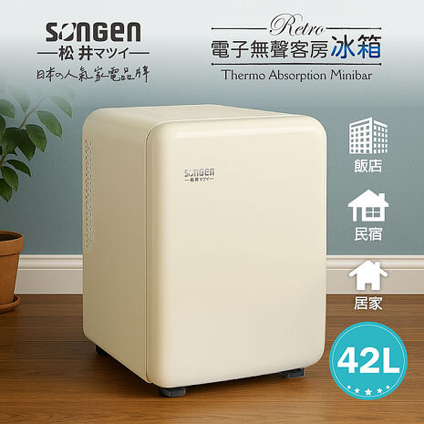 SONGEN松井 復古時尚電子無聲冰箱/客房冰箱/冷藏冰箱(SG-42AS)奶油白