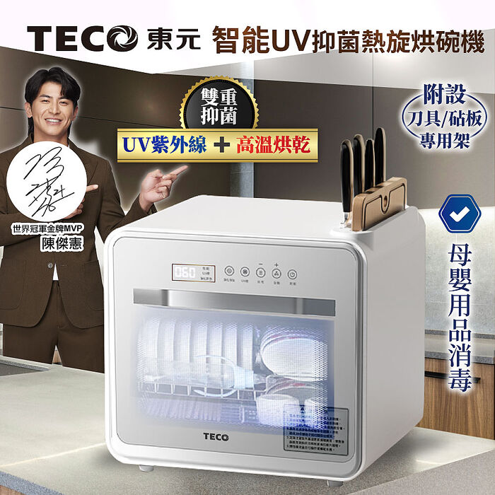 TECO東元 智慧UV抑菌熱旋烘碗機/餐具烘乾機星空黑