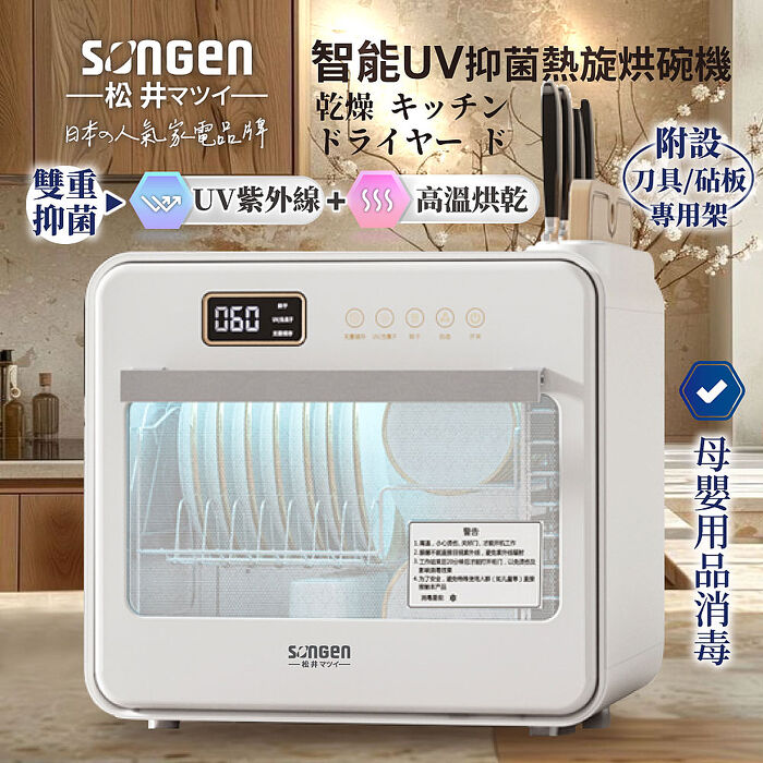 SONGEN松井 智慧UV抑菌熱旋烘碗機/餐具烘乾機 SG-D101A
