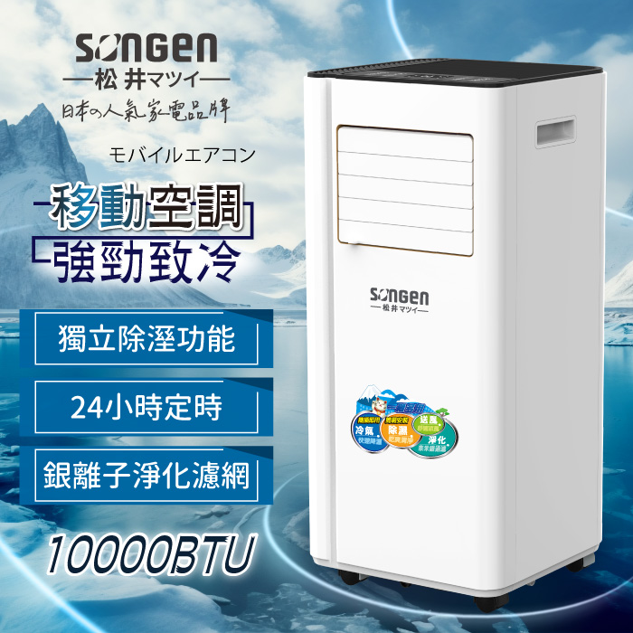 SONGEN松井 10000BTU多功能清淨除濕移動式冷氣機/空調(LD-N365C)