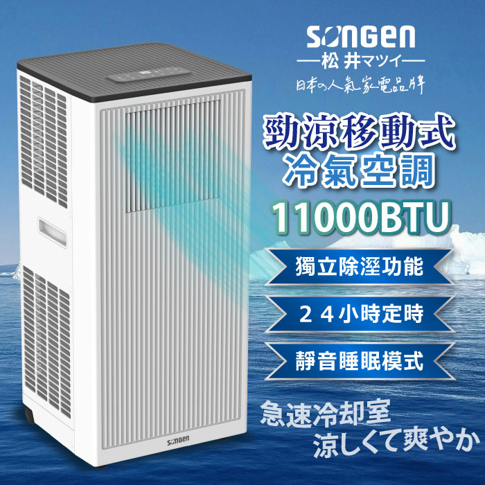 SONGEN松井 11000BTU多功能清淨除濕移動式冷氣機/空調(LD-N363C)