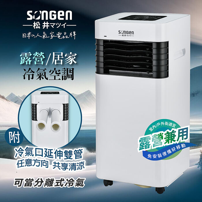 SONGEN松井 露營/居家清淨除濕移動式冷氣(附冷氣口延伸雙管)(SG-A601C)
