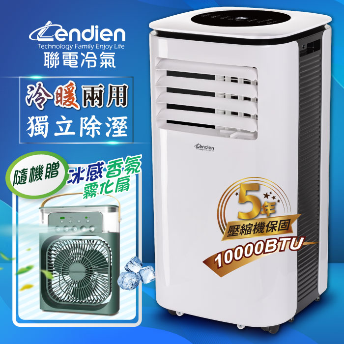 LENDIEN聯電 10000BTU多功能冷暖型移動式冷氣機/空調(LD-3260CH+香氛霧化扇)