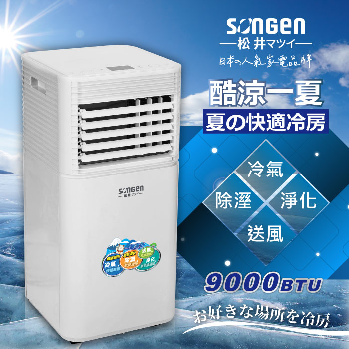 SONGEN松井 9000BTU多功能清淨除濕移動式冷氣(SG-A701C)