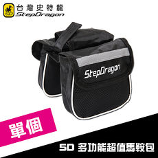 【StepDragon加購】時尚多功能 自行車 馬鞍包 -003