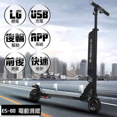 【e路通】ES-08 鋁合金 36V鋰電 三星電芯 LED燈 快速折疊 搭配APP功能 智能電動滑板車