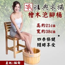 【雅典木桶】天然無毒 芬多精 珍貴國寶級檜木 高21CM 檜木泡腳桶