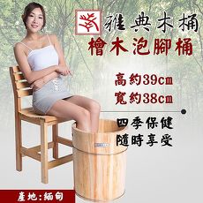 (預購商品)【雅典木桶】天然無毒 芬多精 珍貴國寶級檜木 高39CM 檜木泡腳桶