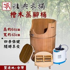 【雅典木桶】天然無毒 芬多精 珍貴國寶級檜木 高64CM 檜木 蒸腳 泡腳桶