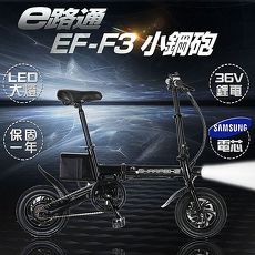 【e路通】EF-3 小鋼砲 鋁合金 36V鋰電 三星電芯 LED燈 快速折疊 搭配 APP功能 電動車 (客約)