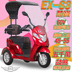 (客約)【e路通】EX-S3 酷寶 60V鉛酸電池 500W LED燈 液晶儀表 電動車 (電動自行車)