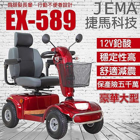 【捷馬科技 JEMA】EX-589 豪華版 大型型 輕鬆代步 四輪電動車
