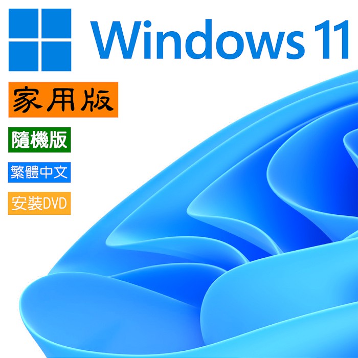 Microsoft 微軟 Windows 11 Home OEM x64 家用 中文 隨機版