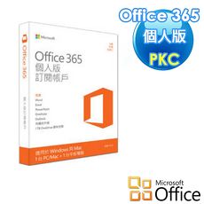 Microsoft Office 365個人版PKC產品金鑰(一年版)