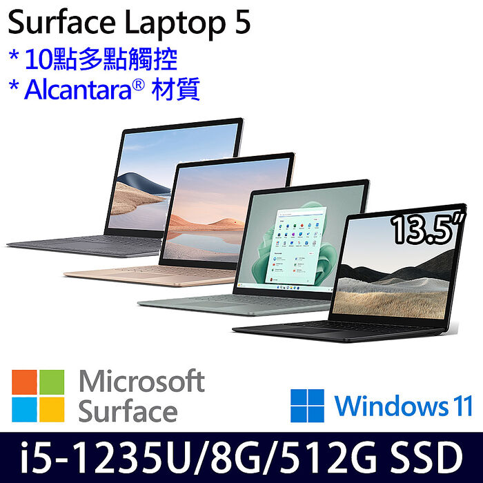 Microsoft微軟 Surface Laptop 5 13.5吋 觸控筆電 i5-1235U/8G/512G/W11莫蘭迪綠