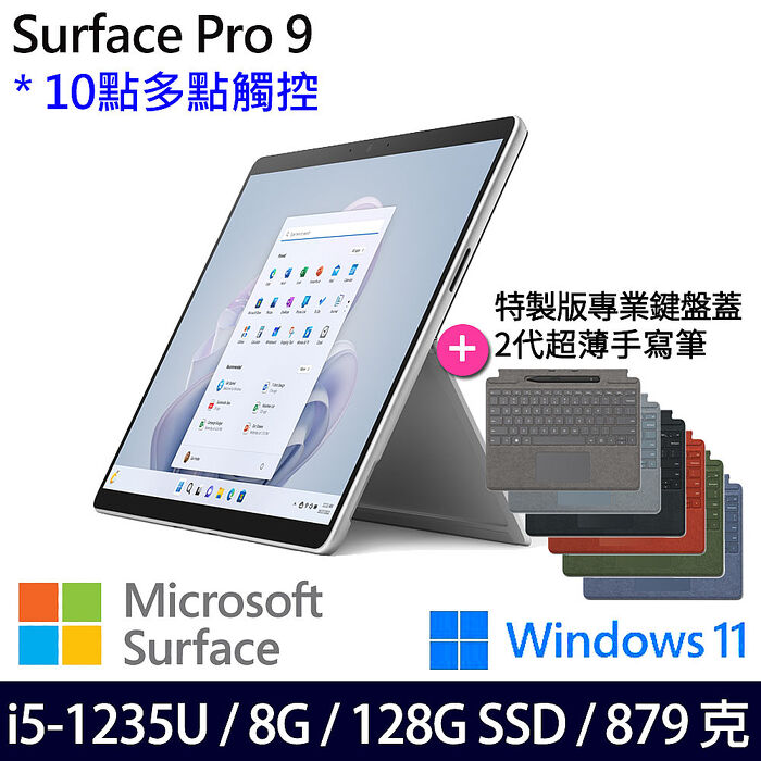 【特製鍵盤蓋+手寫筆】Microsoft微軟 Surface Pro 9 13吋 觸控筆電 白金 i5-1235U/8G/128G/W11白金主機+森林綠鍵盤