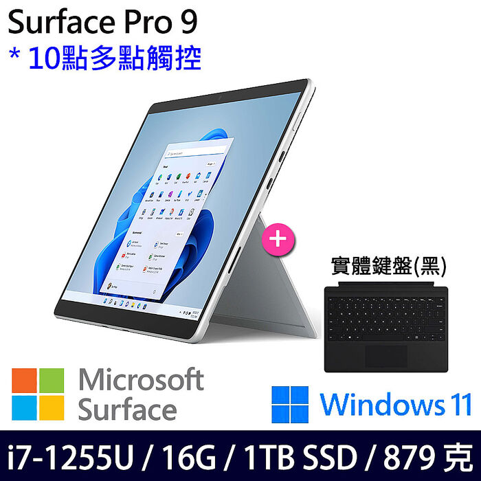 【黑色鍵盤組】Microsoft微軟 Surface Pro 9 13吋 觸控筆電 i7-1255U/16G/1TB/W11
