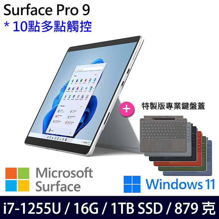 【特製鍵盤蓋+手寫筆】Microsoft微軟 Surface Pro 9 13吋 觸控筆電 i7-1255U/16G/1TB/W11