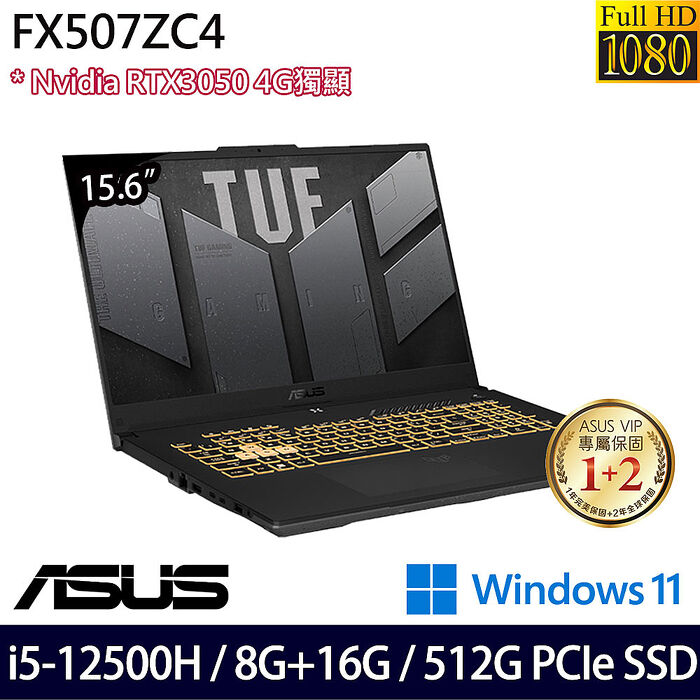 【記憶體升級特仕版】ASUS 華碩 FX507ZC4-0051A12500H 15.6吋電競筆電 i5-12500H/8G+16G/512G PCIe SSD/RTX3050/Win11