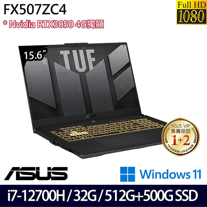 【全面升級特仕版】ASUS 華碩 FX507ZC4-0101A12700H 15.6吋電競筆電 i7-12700H/16G+16G/512G+500G SSD/RTX3050/Win11