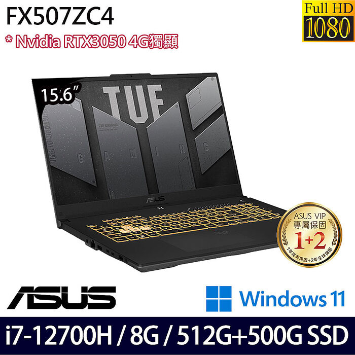 【雙碟升級特仕版】ASUS 華碩 FX507ZC4-0101A12700H 15.6吋電競筆電 i7-12700H/16G/512G+500G SSD/RTX3050/Win11