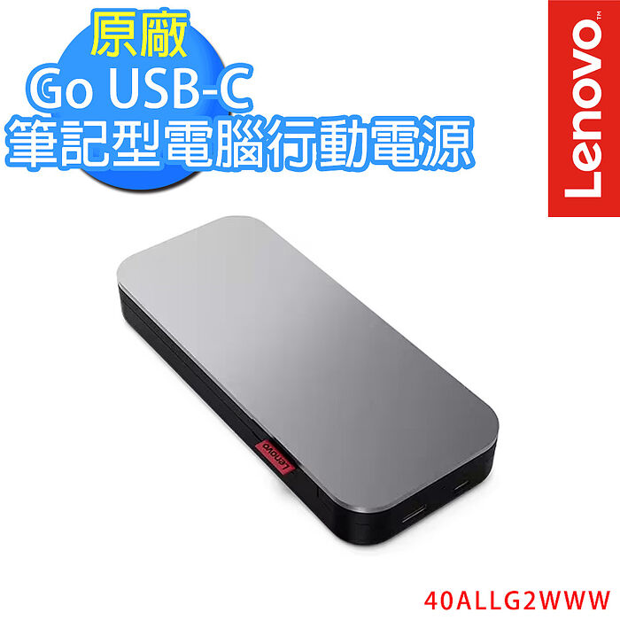 Lenovo 聯想 Go USB-C 20000 mAh筆記型電腦行動電源(40ALLG2WWW)