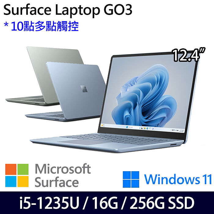 Microsoft微軟 Surface Laptop GO 3 12.4吋輕薄觸控筆電-兩色任選 i5-1235U/16G/256G/W11冰藍