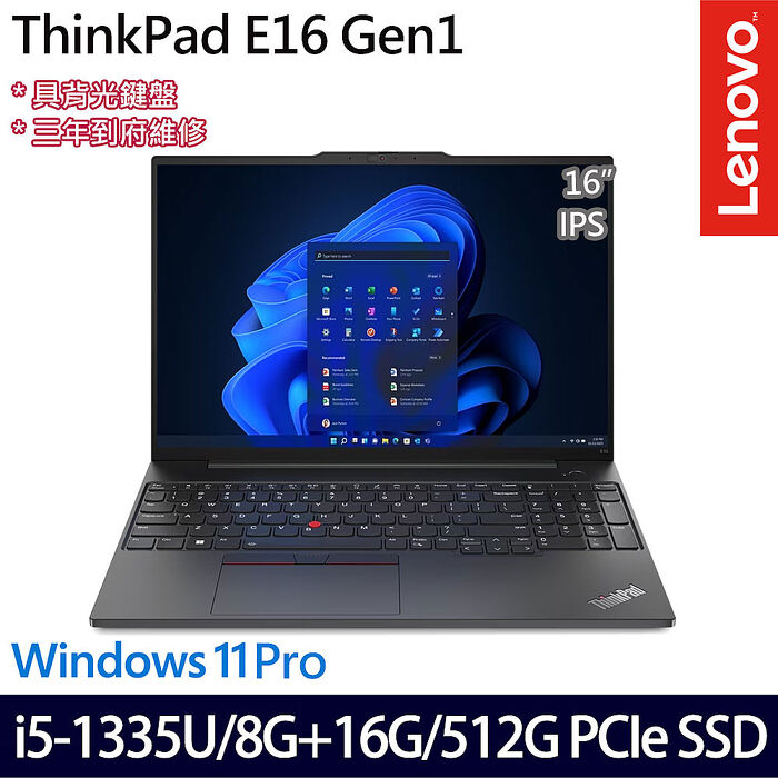 【記憶體升級特仕版】Lenovo聯想 ThinkPad E16 Gen 1 16吋商務筆電 i5-1335U/8G+16G/512G PCIe SSD/W11P/三年保