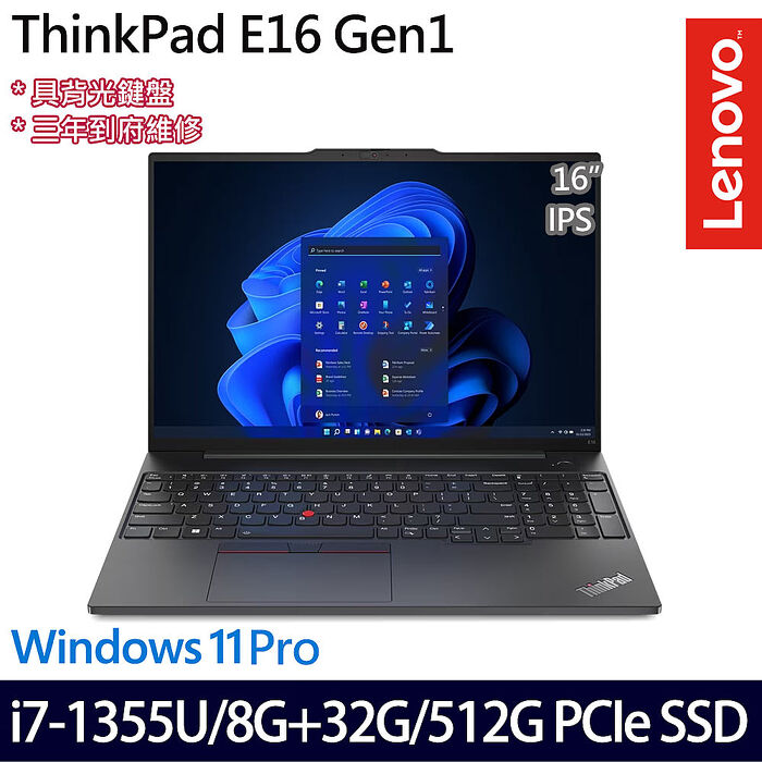 【記憶體升級特仕版】Lenovo聯想 ThinkPad E16 Gen 1 16吋商務筆電 i7-1355U/8G+32G/512G PCIe SSD/W11P/三年保