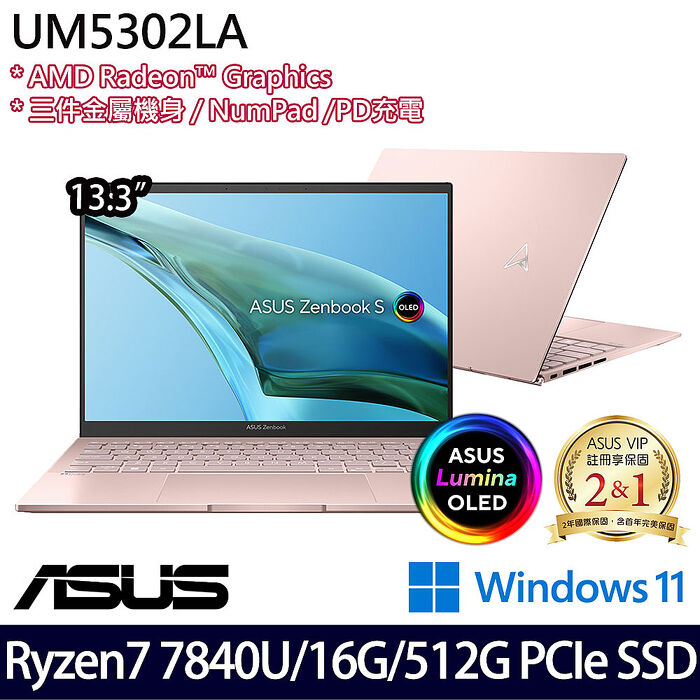 ASUS華碩 UM5302LA-0169D7840U 13.3吋效能筆電 R7-7840U/16G/512G PCIe SSD/W11