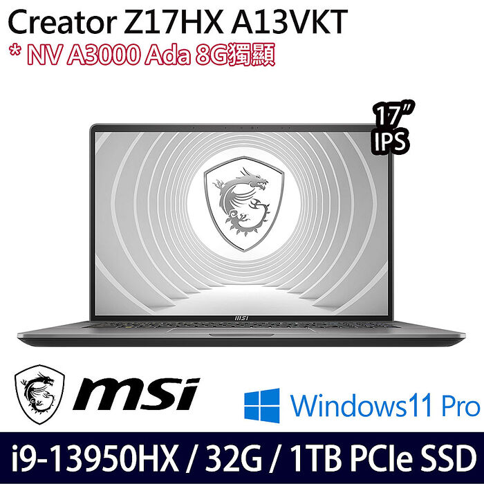 MSI微星 CreatorPro Z17HXStudio A13VKT-096TW 17吋創作者筆電 i9-13950HX/32G/1TB PCIe SSD/RTX A3000 Ada/W11P