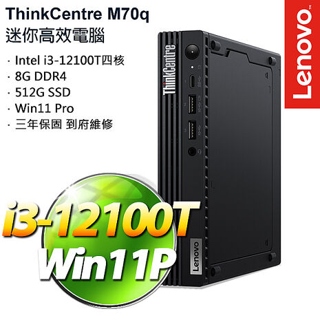 【硬碟升級特仕版】Lenovo聯想 ThinkCentre M70q 輕巧型桌上型電腦 i3-12100T/8GB/512G SDD/W11P/三年保
