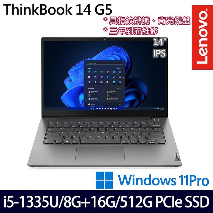 【記憶體升級特仕版】Lenovo聯想 ThinkBook 14 G5 14吋商務筆電 i5-1335U/8G+16G/512G PCIe SSD/W11P/三年保