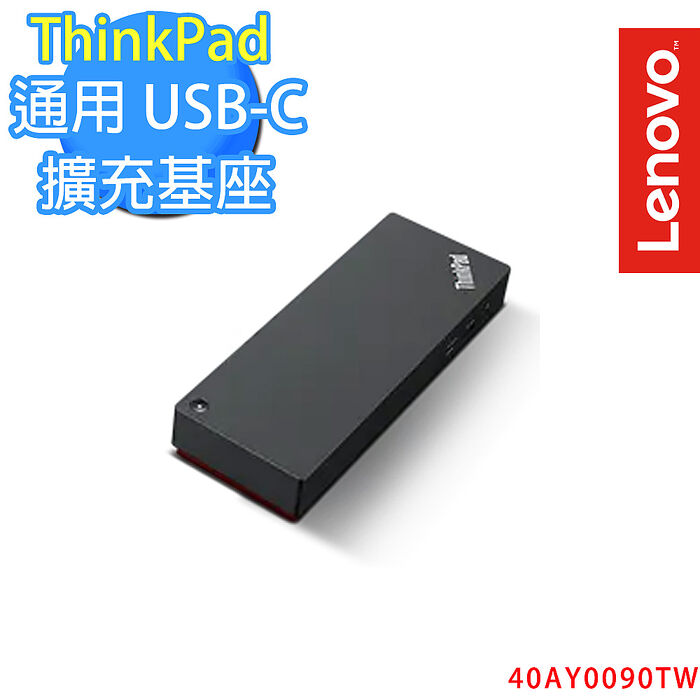 Lenovo 聯想 ThinkPad 通用 USB-C 擴充基座(40AY0090TW)