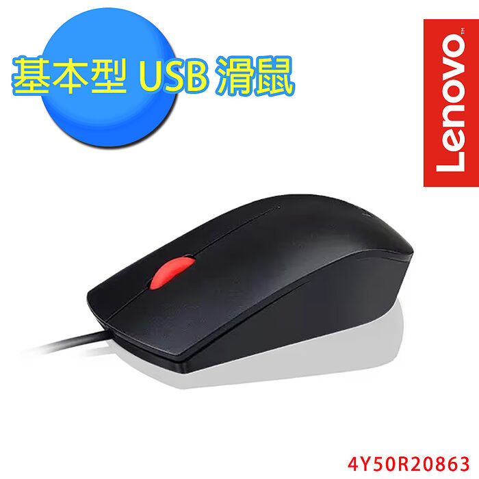 Lenovo 聯想 基本型 USB滑鼠(4Y50R20863)