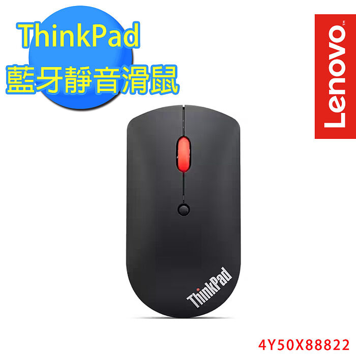 Lenovo 聯想 ThinkPad 藍牙靜音滑鼠(4Y50X88822)