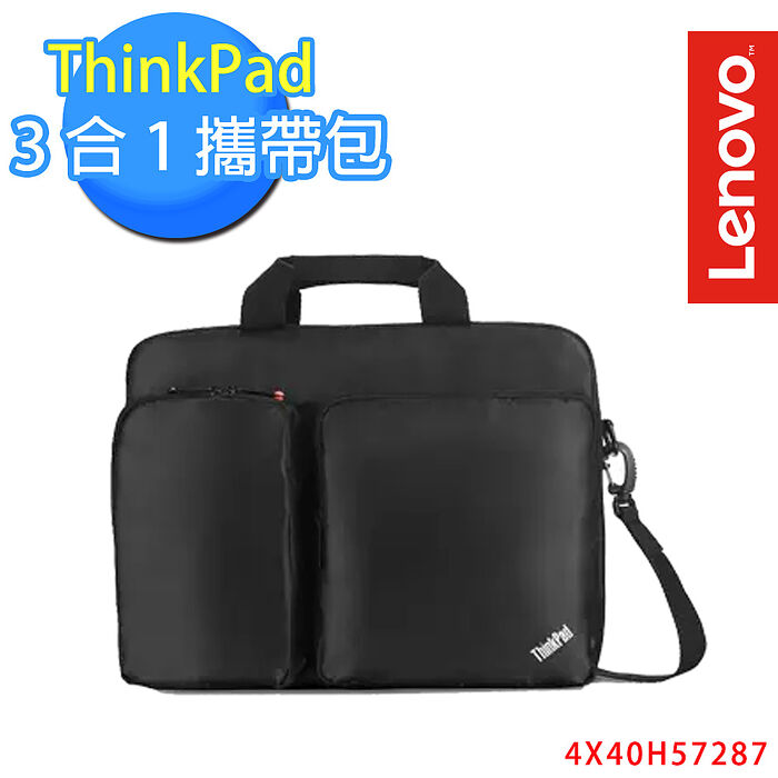 Lenovo 聯想 ThinkPad 3合1攜帶包(4X40H57287)