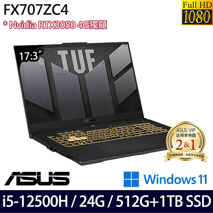 【全面升級特仕版】ASUS 華碩 FX707ZC4-0071A12500H 17.3吋電競筆電 i5-12500H/16G+8G/512G+1TB SSD/RTX3050 4G/Win11
