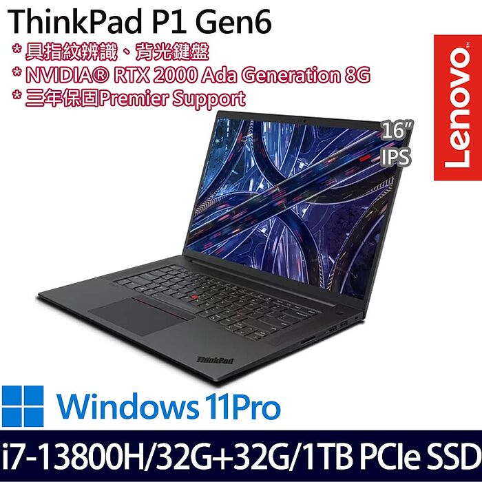 【記憶體升級特仕版】Lenovo聯想 ThinkPad P1 Gen 6 16吋商務工作站筆電 i7-13800H/32G+32G/1TB PCIe SSD/W11P/三年保